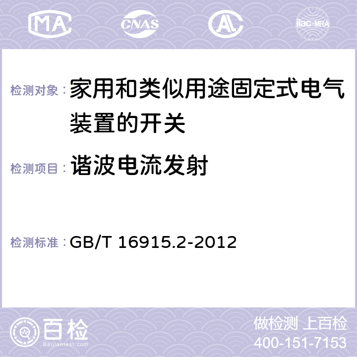 谐波电流发射 家用和类似用途固定式电气装置的开关 第2-1部分：电子开关的特殊要求 GB/T 16915.2-2012 26.2