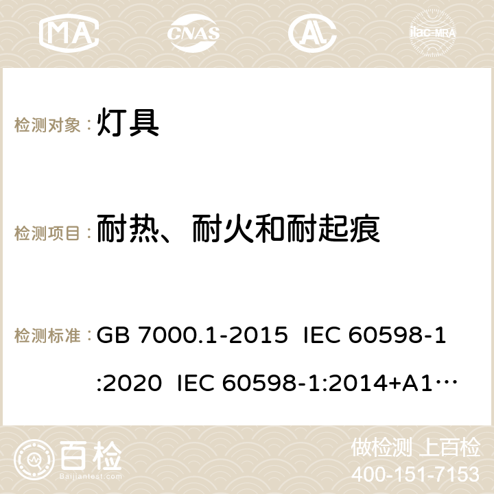 耐热、耐火和耐起痕 灯具 第1部分：一般要求与试验 GB 7000.1-2015 IEC 60598-1:2020 IEC 60598-1:2014+A1:2017 EN 60598-1:2015+A1:2018 13