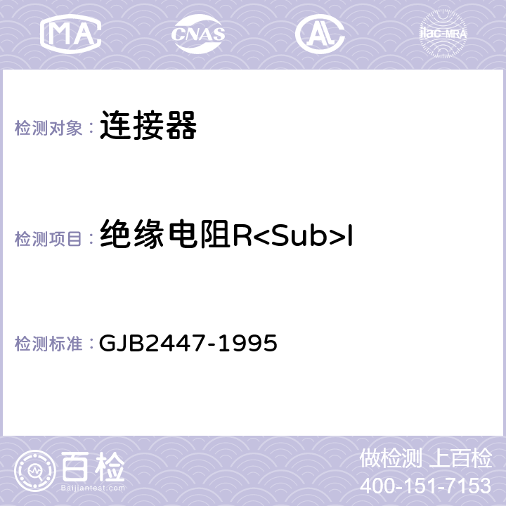绝缘电阻R<Sub>I 耐振音频电连接器总规范 GJB2447-1995 3.5.2