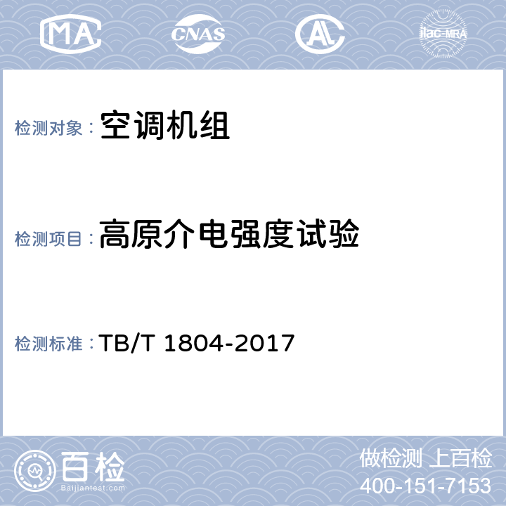 高原介电强度试验 TB/T 1804-2017 铁道车辆空调 空调机组