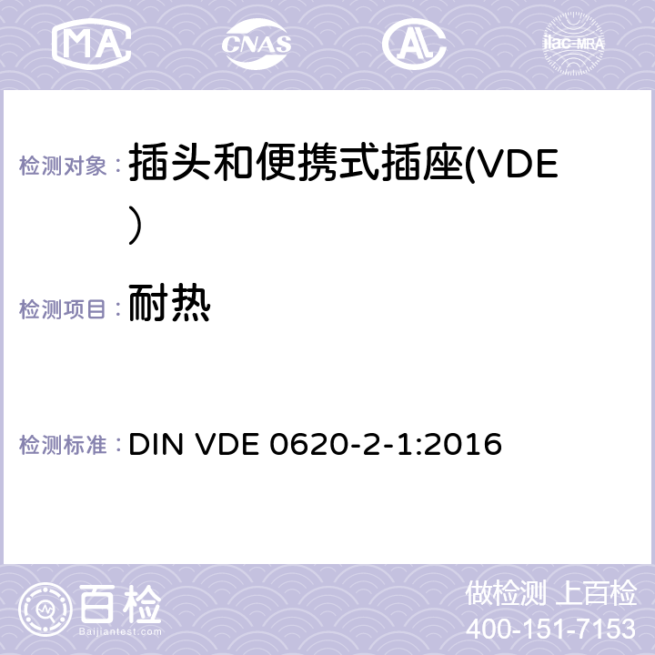 耐热 DIN VDE 0620-2-1 ber.1-2014 家用和类似用途的插头和插座 第2-1部分：插头和便携式插座的一般要求