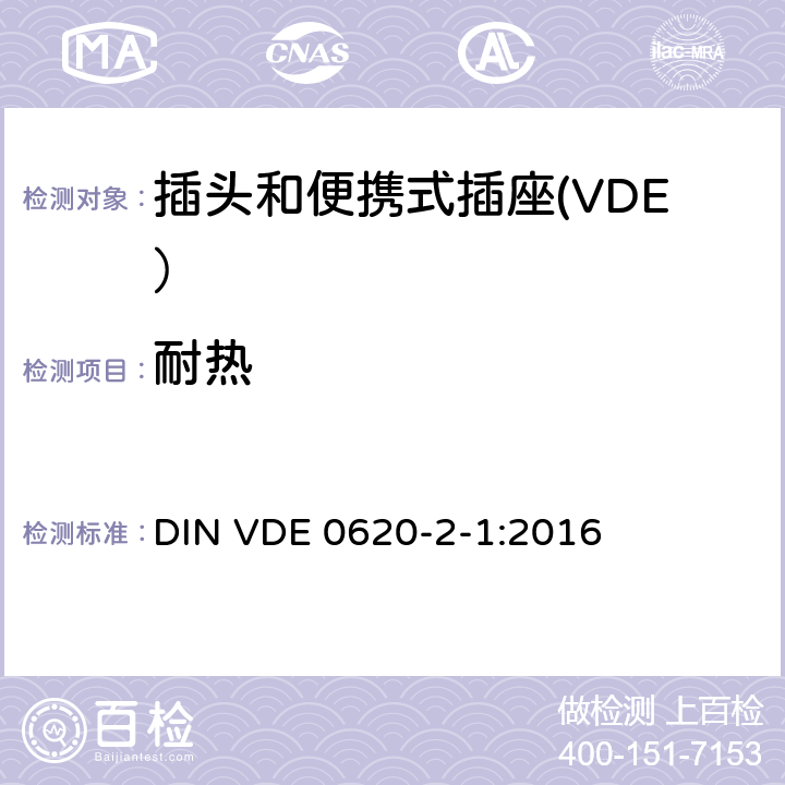 耐热 家用和类似用途插头和插座第2-1部分：插头和便携式插座的一般要求 DIN VDE 0620-2-1:2016 25