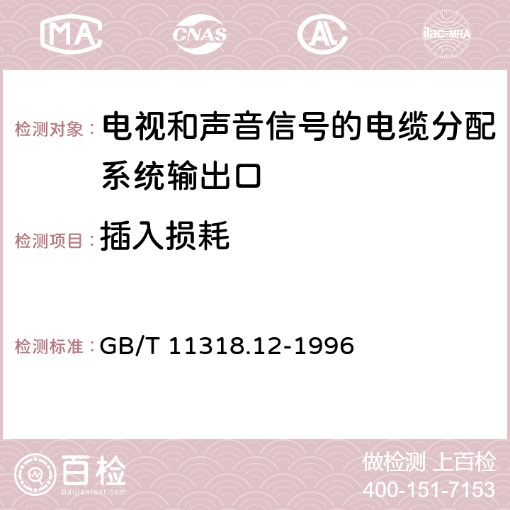 插入损耗 GB/T 11318.12-1996 电视和声音信号的电缆分配系统设备与部件 第12部分:系统输出口通用规范