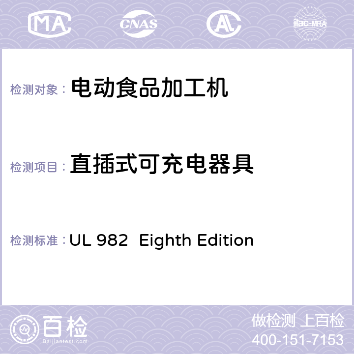 直插式可充电器具 马达操作类家用食物处理器具的安全 UL 982 Eighth Edition CL.12
