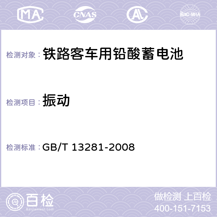 振动 铁路客车用铅酸蓄电池 GB/T 13281-2008 6.19