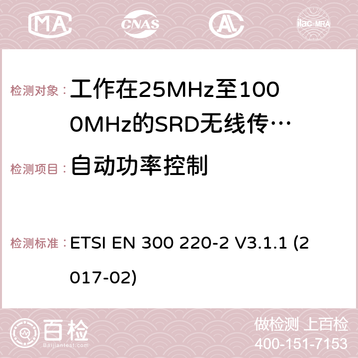 自动功率控制 短距离设备（SRD）；工作频率范围从25MHz 至1000MHz. 第2部分：非特定无线电设备使用无线电频谱的协调标准 ETSI EN 300 220-2 V3.1.1 (2017-02) 4.3.9