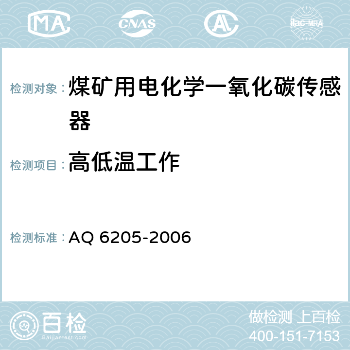 高低温工作 煤矿用电化学一氧化碳传感器 AQ 6205-2006 5.13