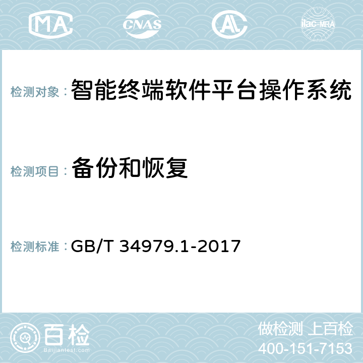 备份和恢复 智能终端软件平台测试规范 第1部分：操作系统 GB/T 34979.1-2017 7.4