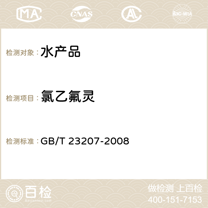 氯乙氟灵 河豚鱼、鳗鱼和对虾中485种农药及相关化学品残留量的测定 气相色谱-质谱法 GB/T 23207-2008