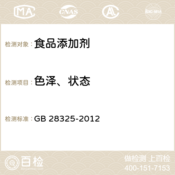 色泽、状态 GB 28325-2012 食品安全国家标准 食品添加剂 乙酸丁酯