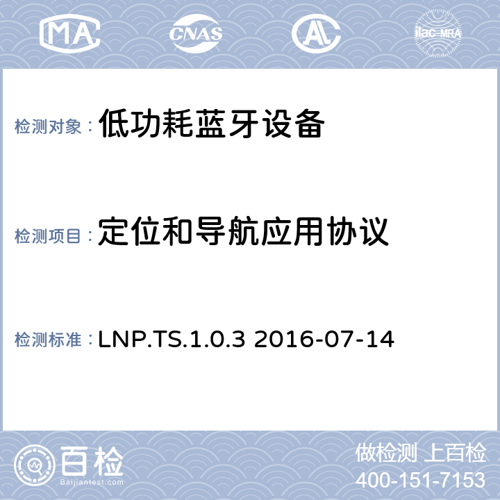 定位和导航应用协议 定位和导航应用(LNP)测试架构和测试目的 LNP.TS.1.0.3 2016-07-14 LNP.TS.1.0.3