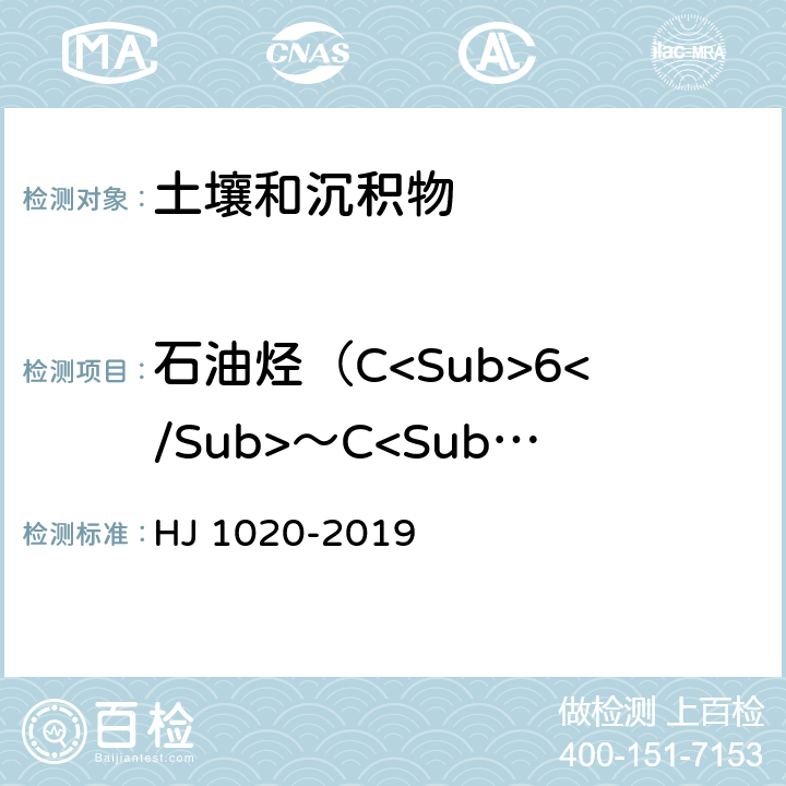 石油烃（C<Sub>6</Sub>～C<Sub>9</Sub>） 土壤和沉积物 石油烃（C<Sub>6</Sub>～C<Sub>9</Sub>）的测定 吹扫捕集/气相色谱法 HJ 1020-2019