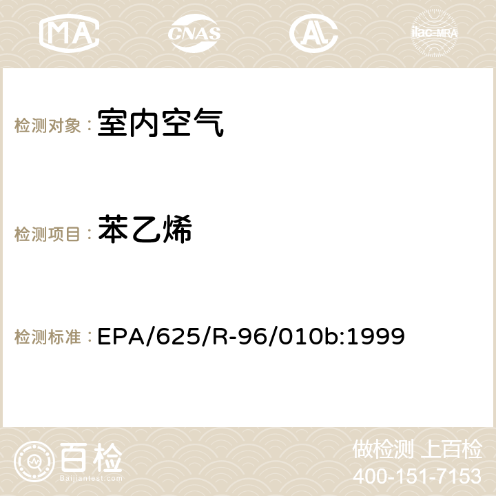 苯乙烯 EPA/625/R-96/010b 环境空气中有毒污染物测定纲要方法 纲要方法-17 吸附管主动采样测定环境空气中挥发性有机化合物 EPA/625/R-96/010b:1999