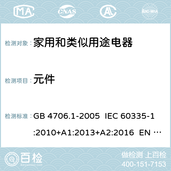 元件 家用和类似用途电器的安全 第1部分：通用要求 GB 4706.1-2005 IEC 60335-1:2010+A1:2013+A2:2016 EN 60335-1:2012+A11:2014+A13:2017 24