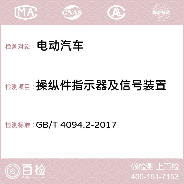 操纵件指示器及信号装置 电动汽车操纵件指示器及信号装置的标志 GB/T 4094.2-2017 4,5,6,7