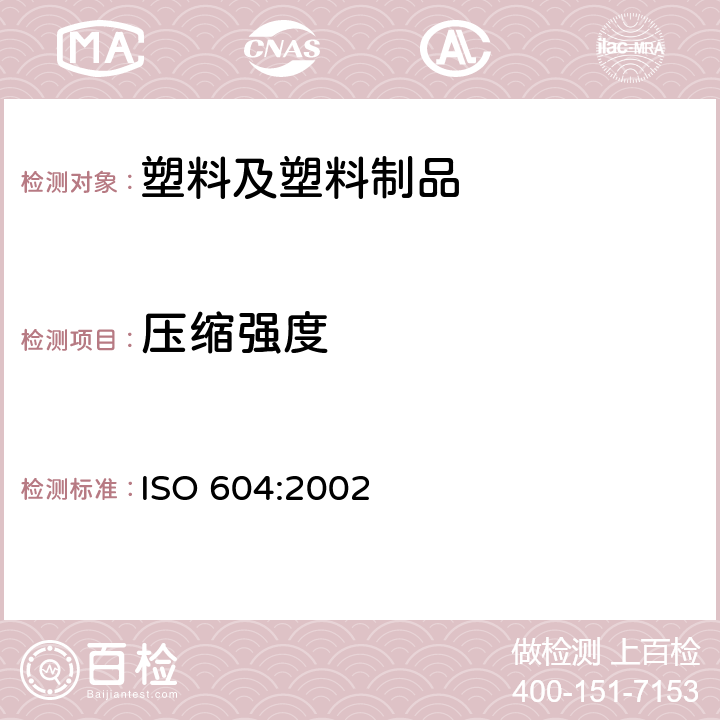 压缩强度 塑料 压缩性能的测定 ISO 604:2002