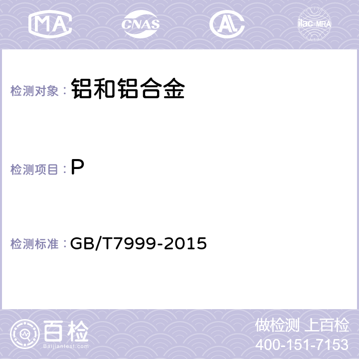 P 铝及铝合金光电发射光谱分析方法 GB/T7999-2015 7,8