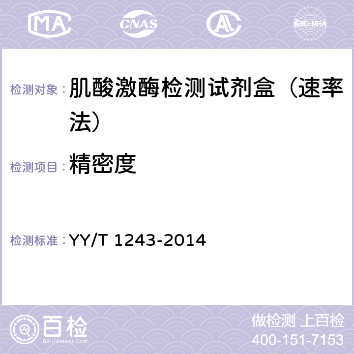 精密度 YY/T 1243-2014肌酸激酶测定试剂(盒) YY/T 1243-2014 4.6