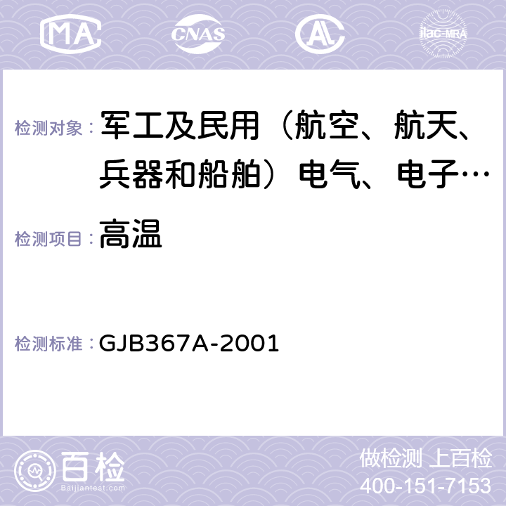 高温 军用通信设备通用规范 GJB367A-2001 4.7.28