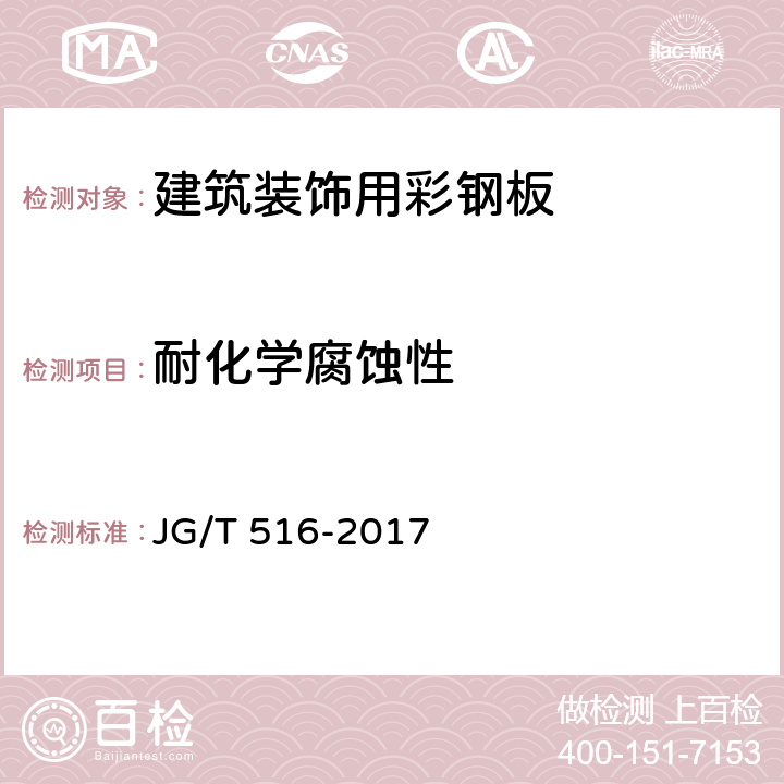 耐化学腐蚀性 《建筑装饰用彩钢板》 JG/T 516-2017 7.5.6