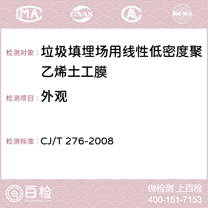 外观 《垃圾填埋场用线性低密度聚乙烯土工膜》 CJ/T 276-2008 6.4