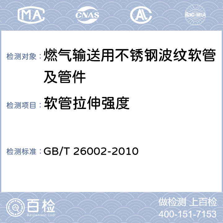 软管拉伸强度 燃气输送用不锈钢波纹软管及管件 GB/T 26002-2010 5.2