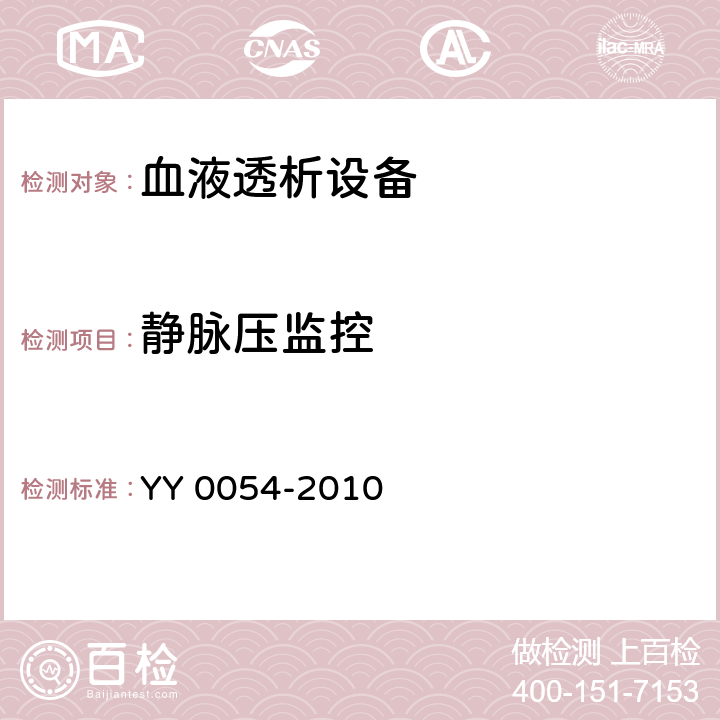 静脉压监控 YY 0054-2010 血液透析设备