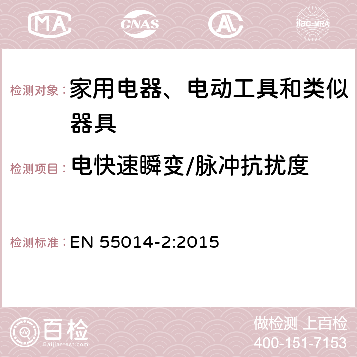 电快速瞬变/脉冲抗扰度 电磁兼容 家用电器、电动工具和类似器具的要求 第2部分：抗扰度 EN 55014-2:2015 5.2 表2、3、4；6