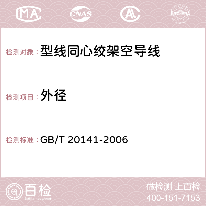 外径 型线同心绞架空导线 GB/T 20141-2006 6.6.2
