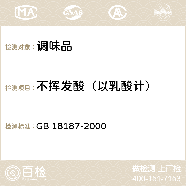 不挥发酸（以乳酸计） 酿造食醋 GB 18187-2000