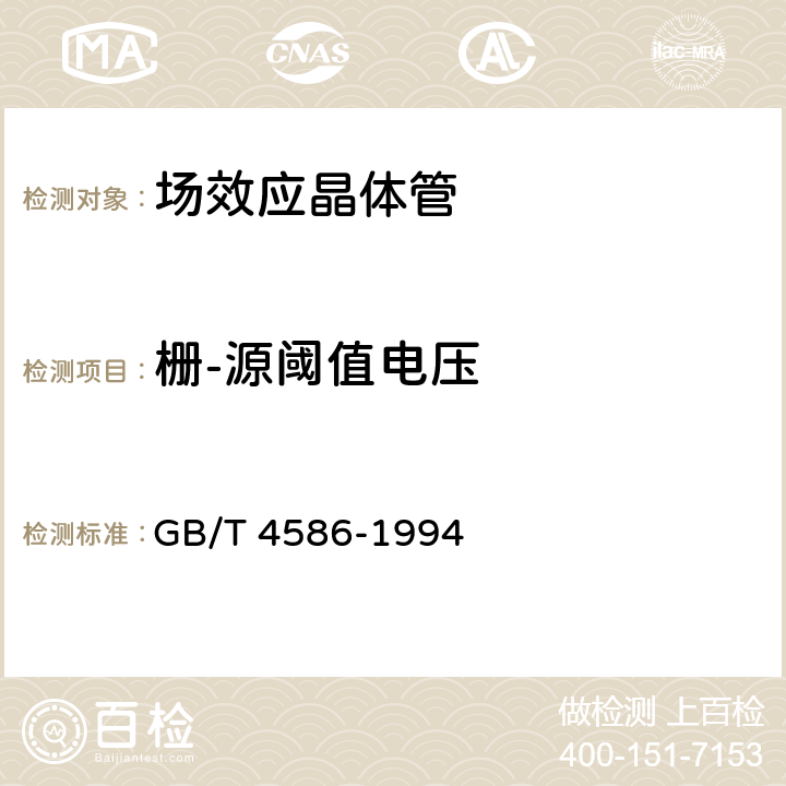 栅-源阈值电压 半导体器件 分立器件 第8部分：场效应晶体管 GB/T 4586-1994 第IV章 测试方法 6