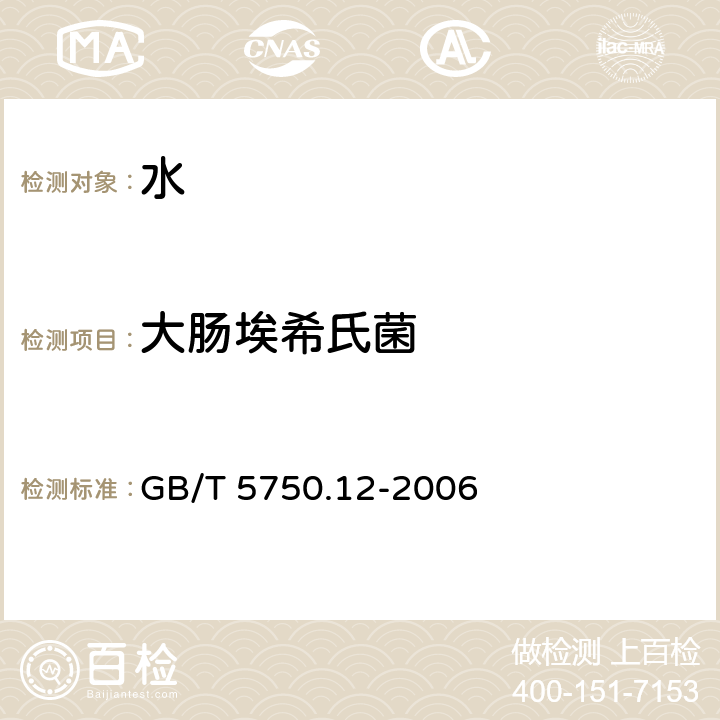 大肠埃希氏菌 生活饮用水标准检验方法微生物指标 GB/T 5750.12-2006 4.2