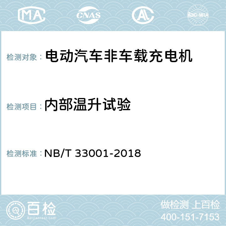 内部温升试验 电动汽车非车载传导式充电机技术条件 NB/T 33001-2018 7.4