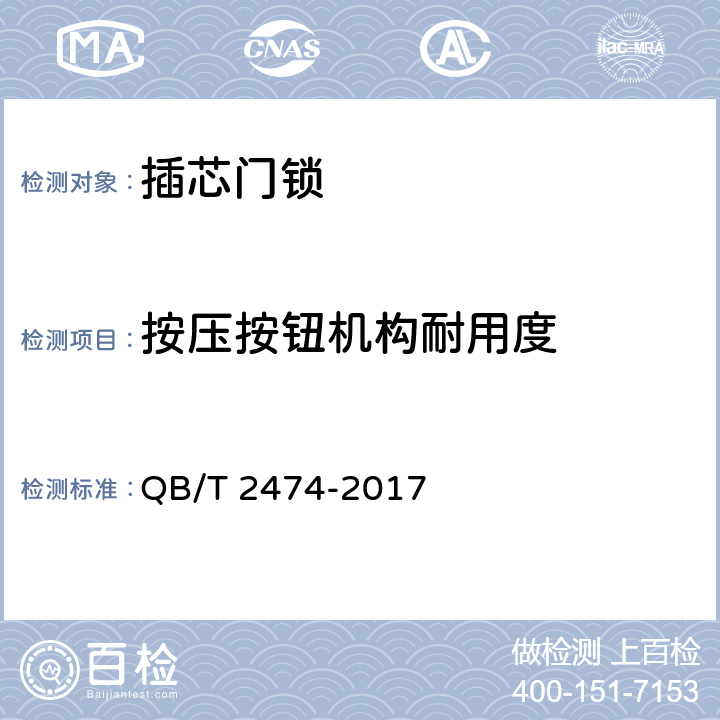 按压按钮机构耐用度 插芯门锁 QB/T 2474-2017 6.3.6