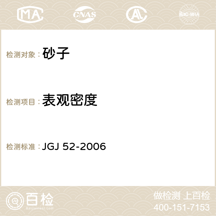 表观密度 《普通混凝土用砂、石质量及检验方法标准》 JGJ 52-2006 6.2