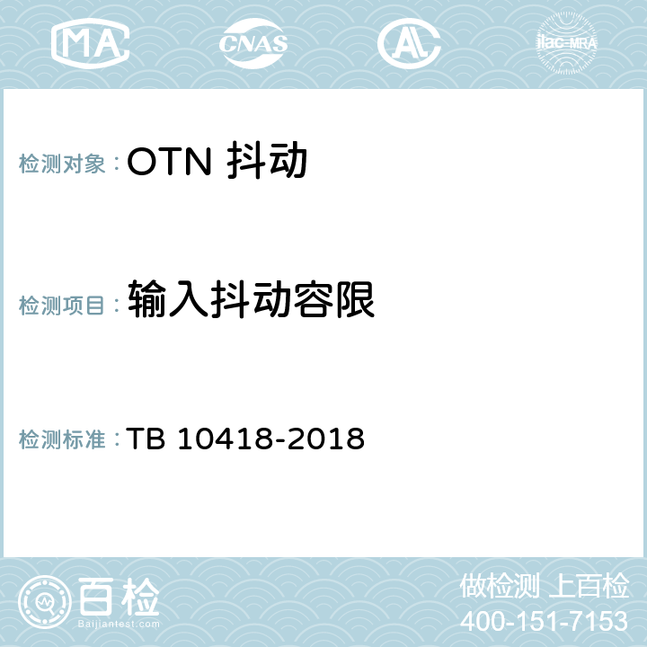 输入抖动容限 铁路通信工程施工质量验收标准 TB 10418-2018 6.3.8