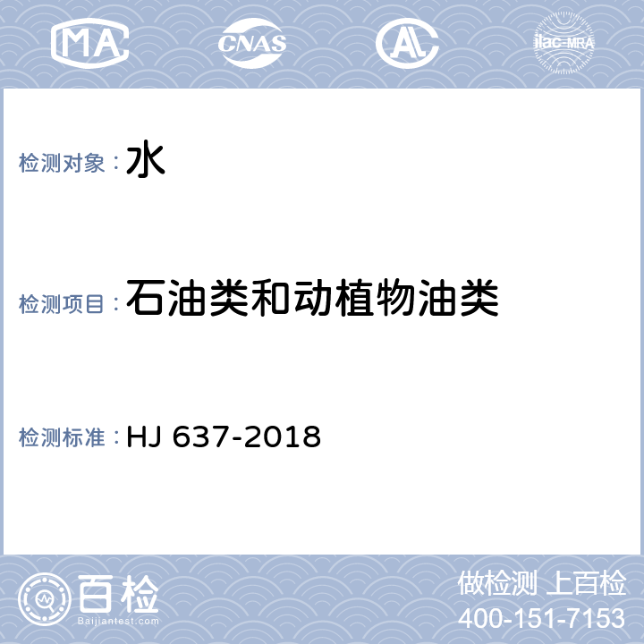 石油类和动植物油类 水质 石油类和动植物油类的测定 红外分光光度法（试行） HJ 637-2018