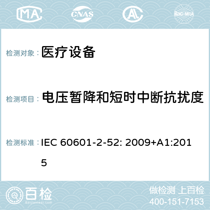 电压暂降和短时中断抗扰度 医用电气设备第2-52部分：医疗床基本安全和基本性能的特殊要求 IEC 60601-2-52: 2009+A1:2015 202