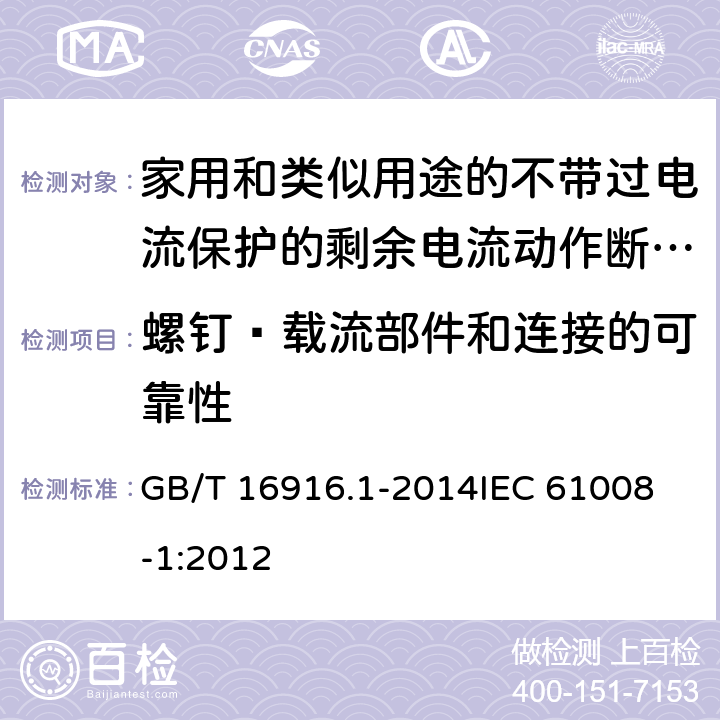 螺钉·载流部件和连接的可靠性 家用和类似用途的不带过电流保护的剩余电流动作断路器(RCCB) 第1部分: 一般规则 GB/T 16916.1-2014
IEC 61008-1:2012 9.4