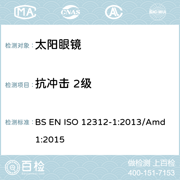 抗冲击 2级 眼睛和面部防护，太阳眼镜及相关眼镜 第1部分：太阳镜一般用途 BS EN ISO 12312-1:2013/Amd 1:2015 7.6