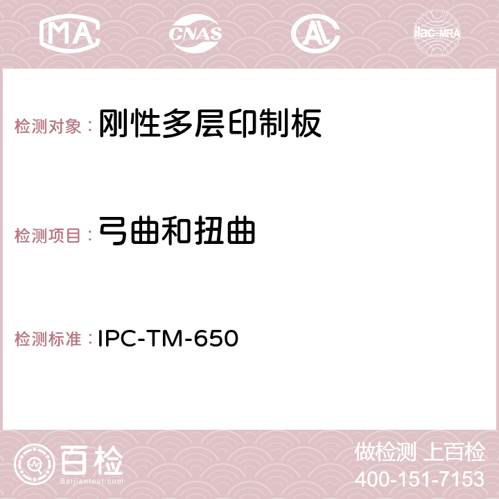 弓曲和扭曲 印制板测试方法手册 IPC-TM-650 2.4.22