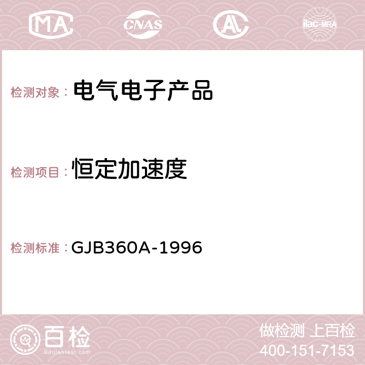 恒定加速度 《电子及电气元件试验方法》 GJB360A-1996 方法212