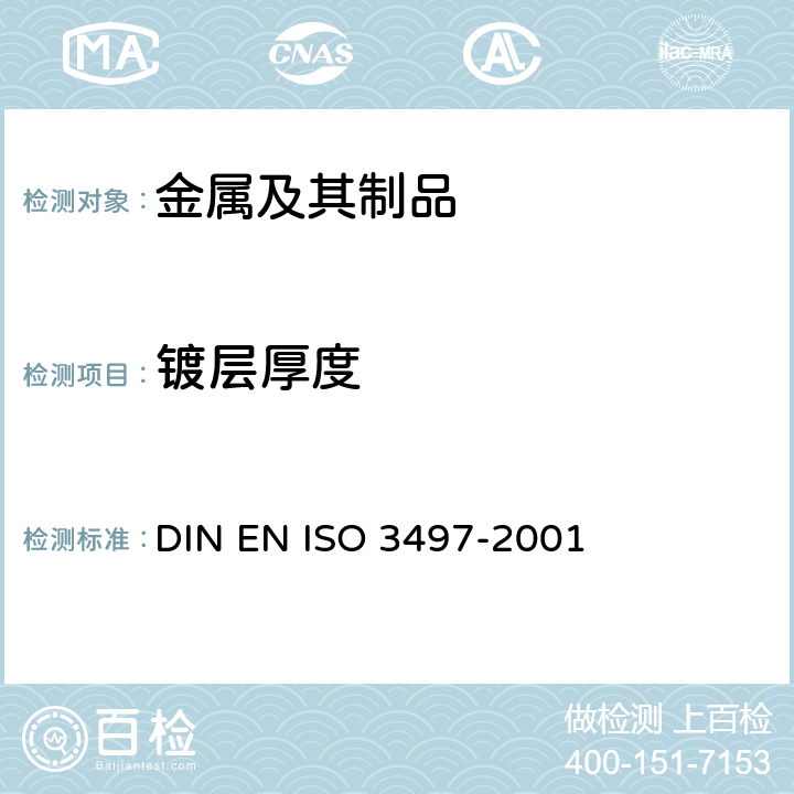 镀层厚度 金属覆盖层 覆盖层厚度测量：X射线光谱方法 DIN EN ISO 3497-2001