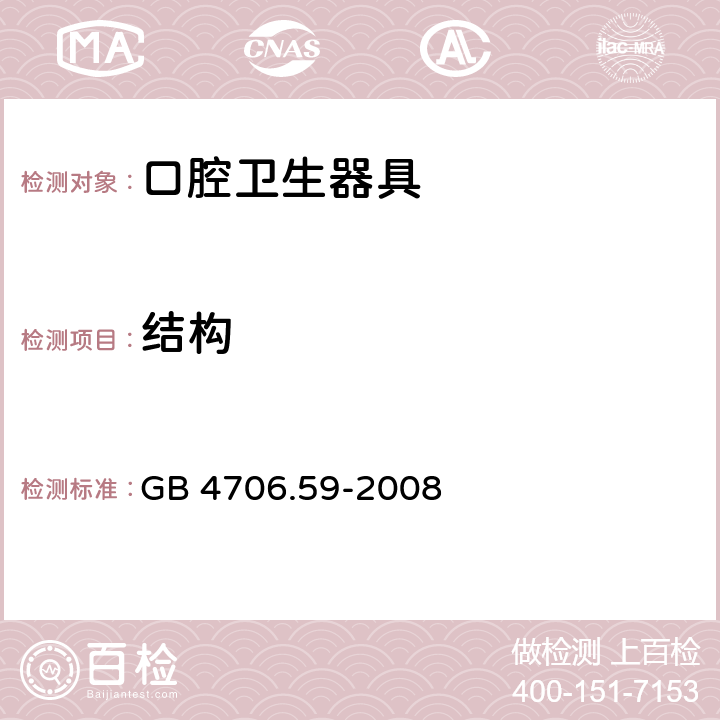 结构 家用和类似用途电器的安全 口腔卫生器具的特殊要求 GB 4706.59-2008 22