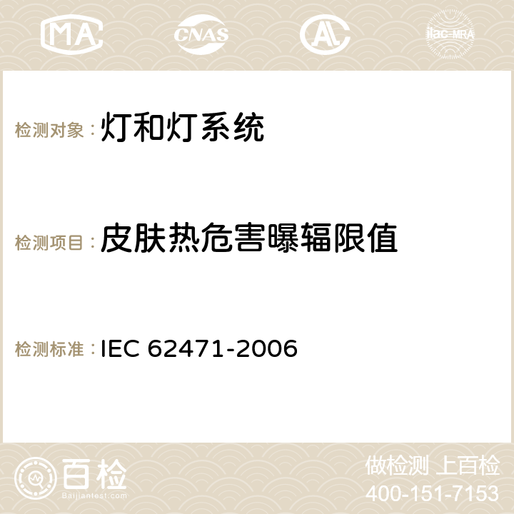 皮肤热危害曝辐限值 IEC 62471-2006 灯和灯系统的光生物学安全