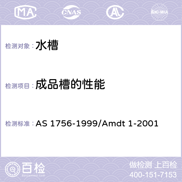 成品槽的性能 水槽 AS 1756-1999/Amdt 1-2001 6.3