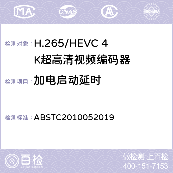 加电启动延时 H.265/HEVC 4K超高清视频编码器测试方案 ABSTC2010052019 6.9