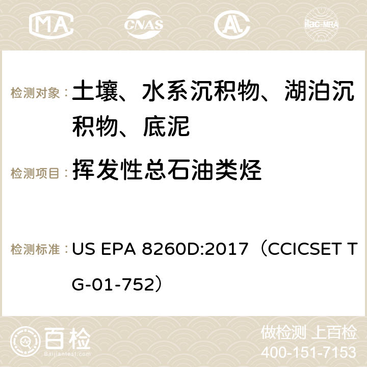 挥发性总石油类烃 US EPA 8260D 挥发性有机物 气相色谱质谱法 :2017（CCICSET TG-01-752）