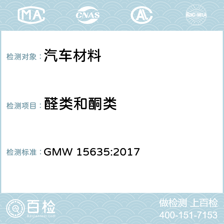 醛类和酮类 车内装饰材料醛酮类物质散发测试方法 GMW 15635:2017