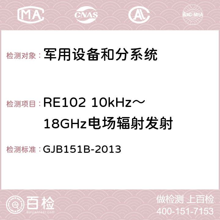 RE102 10kHz～18GHz电场辐射发射 军用设备和分系统电磁发射和敏感度要求与测量 GJB151B-2013 5.20